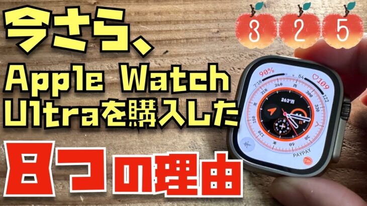 僕が、今さらApple Watch Ultraを買ってしまった８つの理由【８名の視聴者さんたちのレビューを紹介します】【Appleとーーーく３２５】