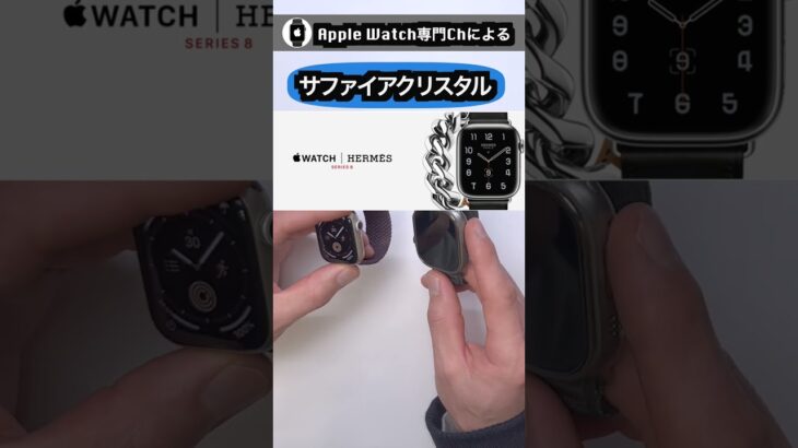 Apple Watchの画面強度は２種類！モデルによって固さが違います！ #shorts #applewatch #アップルウォッチ #アップルウォッチのある生活
