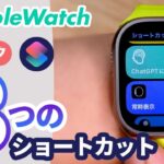 【Apple Watch】これが使えたら上級者！”ショートカット”の使い方！（話題のAI「ChatGPT」をApple Watchから使うショートカットも紹介しています！）