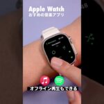 Apple Watchで使える音楽アプリまとめ（Apple Music, Spotify, Amazon Music, AWA)