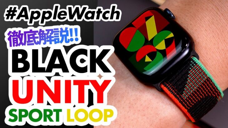 【Apple Watch】BLACK UNITYスポーツループを徹底解説!!今年のユニティバンドもカッコ良すぎる件。