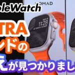 【Apple Watch】Ultra向けバンドの最適解！Nomad（ノマド）のスポーツバンド「Ultra Orange」と 「High Volta」がカッコ良すぎる！