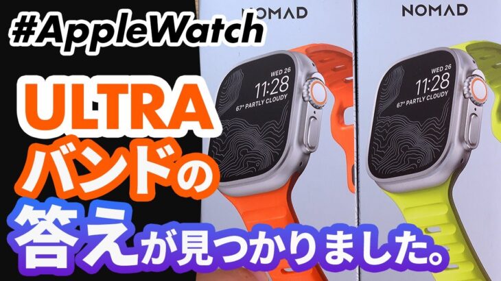 【Apple Watch】Ultra向けバンドの最適解！Nomad（ノマド）のスポーツバンド「Ultra Orange」と 「High Volta」がカッコ良すぎる！