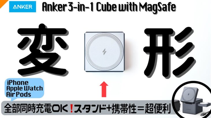 ベストな充電器！Apple WatchもiPhoneも急速（高速）充電＋変形して持ち運べるスタンド！〜Anker 3-in-1 Cube with MagSafe〜【アクセサリー】