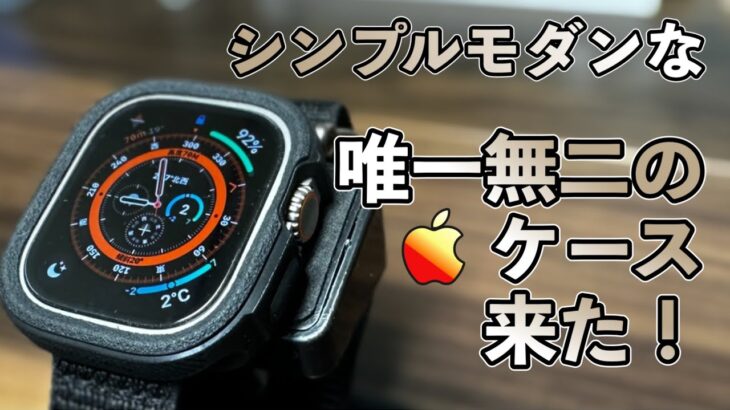 【Apple Watchultra】サンドストーン加工で見た目も質感も最高のケース紹介！【caseology アップルウォッチ】