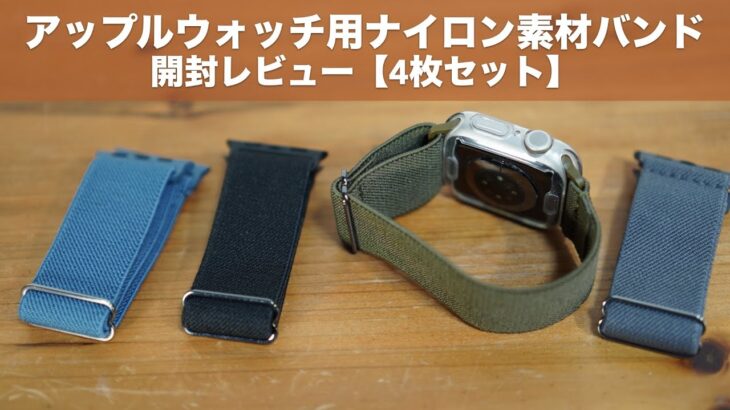 アップルウォッチ用ナイロン素材バンドの開封レビュー。【Apple watch series7/41mm/CCnutri】