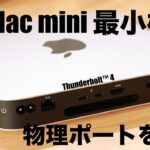 【Apple】M2 Mac mini 最小構成の物理ポートについて考察する！