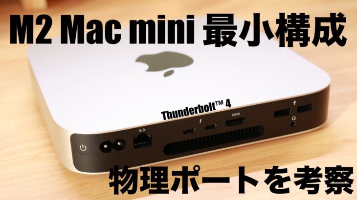 【Apple】M2 Mac mini 最小構成の物理ポートについて考察する！