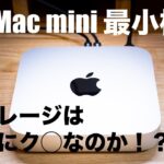 【Apple】M2 Mac mini最小構成のストレージがク○なのか考察する！