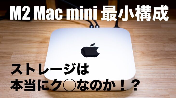 【Apple】M2 Mac mini最小構成のストレージがク○なのか考察する！