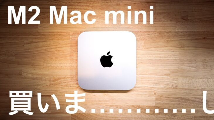 【Apple】M2 Mac mini買いま……し