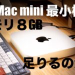 【Apple】M2 Mac mini 最小構成の8GBメモリが本当に足りるのか考察する！