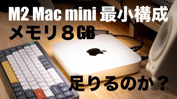 【Apple】M2 Mac mini 最小構成の8GBメモリが本当に足りるのか考察する！