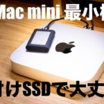 【Apple】M2 Mac mini 最小構成が外付けSSD運用で問題ないか考察する！