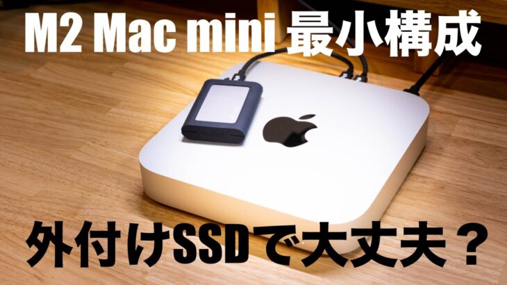 【Apple】M2 Mac mini 最小構成が外付けSSD運用で問題ないか考察する！
