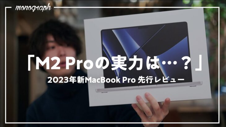 【先行レビュー】Apple最新モデル「M2 Pro MacBook Pro 2023」を徹底検証！