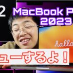 【Apple関連】M2チップを搭載したMacBook Proがうちに来ましたよぉぉぉぉぉぉぉお！！！！！！！