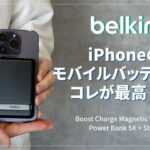 【Belkin】ワイヤレスモバイルバッテリーをレビュー | Magsafe