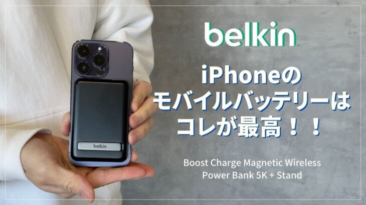 【Belkin】ワイヤレスモバイルバッテリーをレビュー | Magsafe