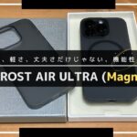 【薄さ、軽さ、丈夫さだけじゃない、機能性も。】 CASEFINITE THE FROST AIR ULTRA (Magnetic) iPhone 14 Pro ケースレビュー！