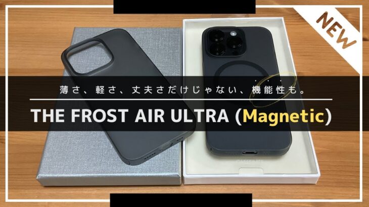 【薄さ、軽さ、丈夫さだけじゃない、機能性も。】 CASEFINITE THE FROST AIR ULTRA (Magnetic) iPhone 14 Pro ケースレビュー！