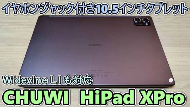 CHUWI HiPad XPro という約２.1万円で買える10.5インチタブレットをもらったので開封レビュー【イヤホンジャック、Widevine L1、クアッドスピーカー】