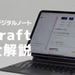 【大人気デジタルノートアプリCraft】便利機能解説しました [ iPad ]