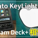 [レビュー Elgato Key Light Air] Stream Deck+との相性が抜群!! 間接照明として使える便利なライト。ワイヤレスで操作できる素晴らしいデバイス[ねこしぃの周辺機器]