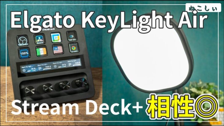 [レビュー Elgato Key Light Air] Stream Deck+との相性が抜群!! 間接照明として使える便利なライト。ワイヤレスで操作できる素晴らしいデバイス[ねこしぃの周辺機器]