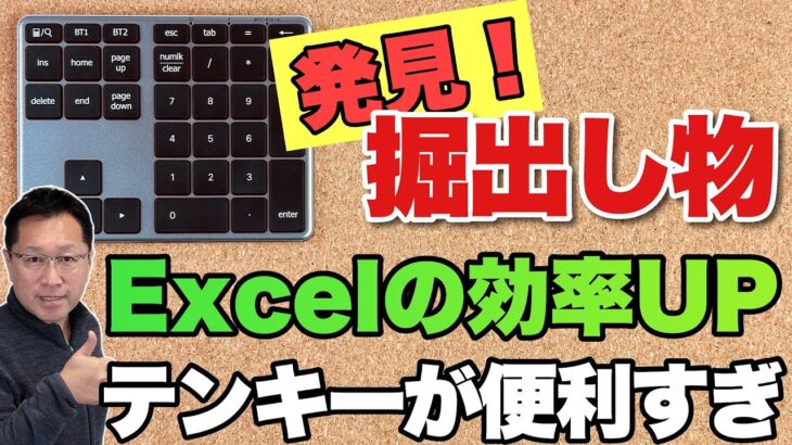 【久々のヒット！】Excelの効率が数段アップする。テンキーを見つけたぞ！「iClever IC KP10」をレビュー