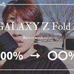【GALAXY Z Fold 4】バッテリー検証！1日どれくらい持つの？？