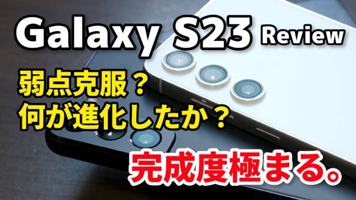 Galaxy S23、弱点改善で完成度極まる！S22から何が進化したかデザイン、性能、カメラの画質、電池持ちを比較してみたよ