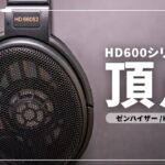 ゼンハイザーの新作ハイエンドヘッドホン「HD 660S2」をレビュー｜これが HD600シリーズの最高峰