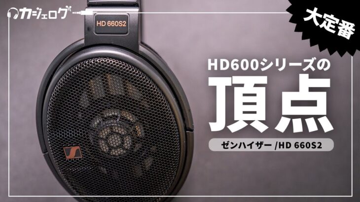 ゼンハイザーの新作ハイエンドヘッドホン「HD 660S2」をレビュー｜これが HD600シリーズの最高峰