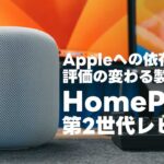 HomePod （第2世代）レビュー Appleへの依存度や信仰心によって評価の変わる難しいスマートスピーカー【393】