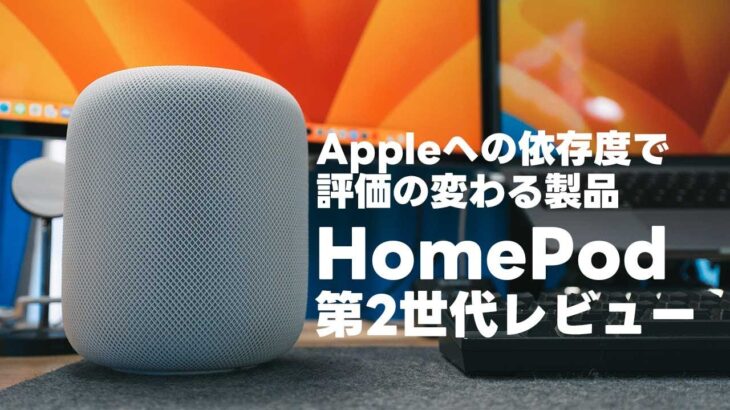HomePod （第2世代）レビュー Appleへの依存度や信仰心によって評価の変わる難しいスマートスピーカー【393】