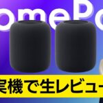 【レビュー】HomePod(第2世代)、実機で生レビュー！