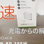 【商品レビュー】IDMIX　PD100W 充電器