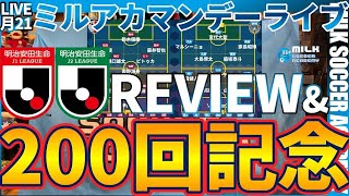 【J1&J2第2節エモシーン募集】ミルアカマンデーライブが200回目になりました✨