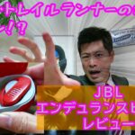 【JBL】ワイヤレスイヤホン Endurance Peak 3 レビュー