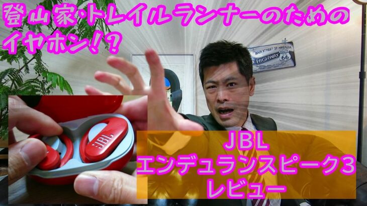 【JBL】ワイヤレスイヤホン Endurance Peak 3 レビュー
