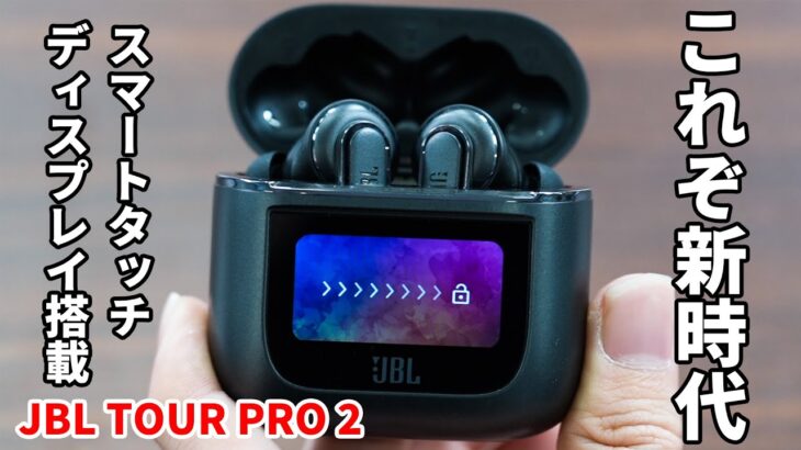 これぞ新時代！「JBL TOUR PRO 2」をご紹介！世界初のスマートタッチディスプレイを充電ケースに搭載した革命児。