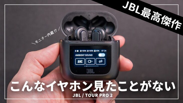JBLの最新フラグシップワイヤレスイヤホン「TOUR PRO 2」をレビュー