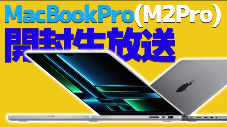 【開封LIVE】M2ProのMacBookPro(2023)を開封する！【おすすめ・14インチ・Apple】