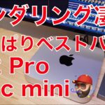 【M1 Max超え】吊るし購入M2 Pro Mac mini実機レビュー・やはりベストバイ！レンダリング凄いぞ！