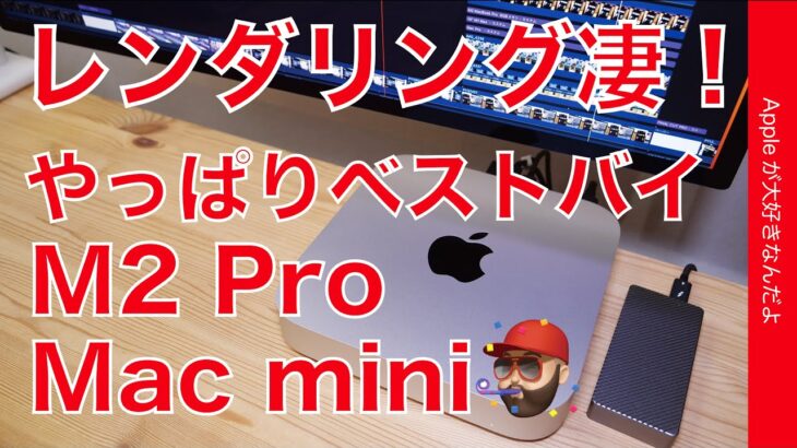 【M1 Max超え】吊るし購入M2 Pro Mac mini実機レビュー・やはりベストバイ！レンダリング凄いぞ！