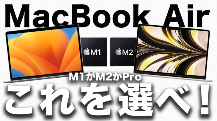 【選び方】M1とM2 MacBook Airこう選べ！おすすめモデルとM1とM2の違いと同じ点3つ
