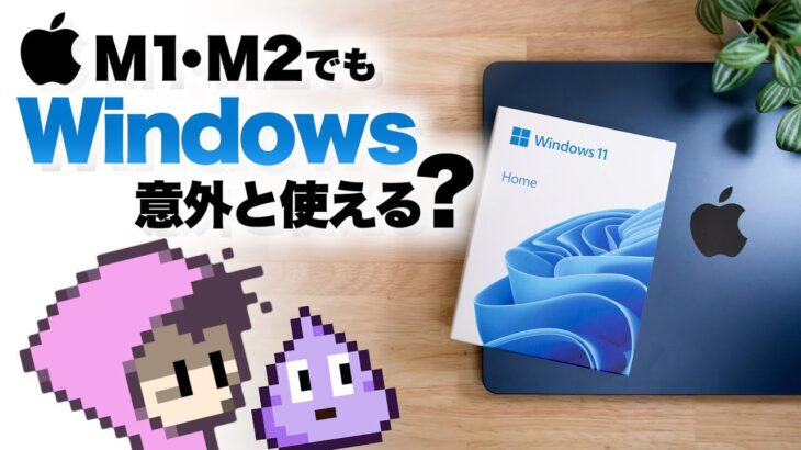 M1・M2 MacにWindows・仮想マシン編・Apple Silicon