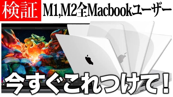 【絶対買い!】M1,M2全Macbookユーザー! 私のように後悔する前にこのケースを付けて!