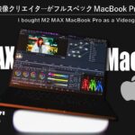【衝撃】M2 MAX MacBook Proでのカラーグレーディングがヤバい…